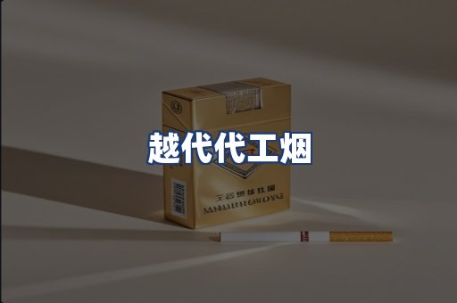 越代代工烟